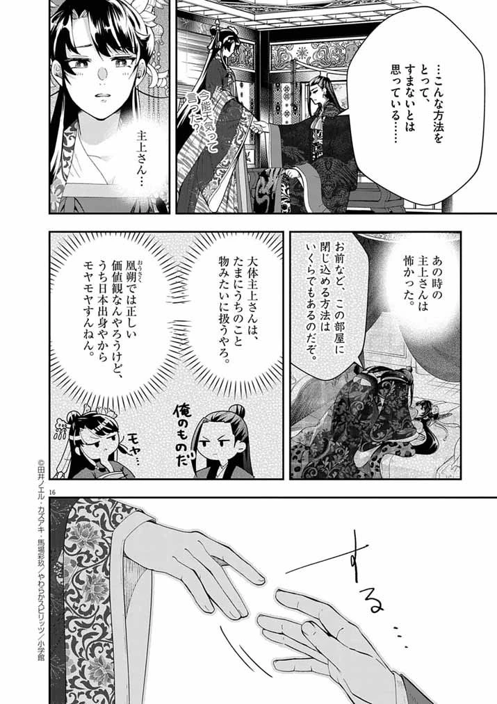 大阪マダム、後宮妃になる！ 第91話 - 15