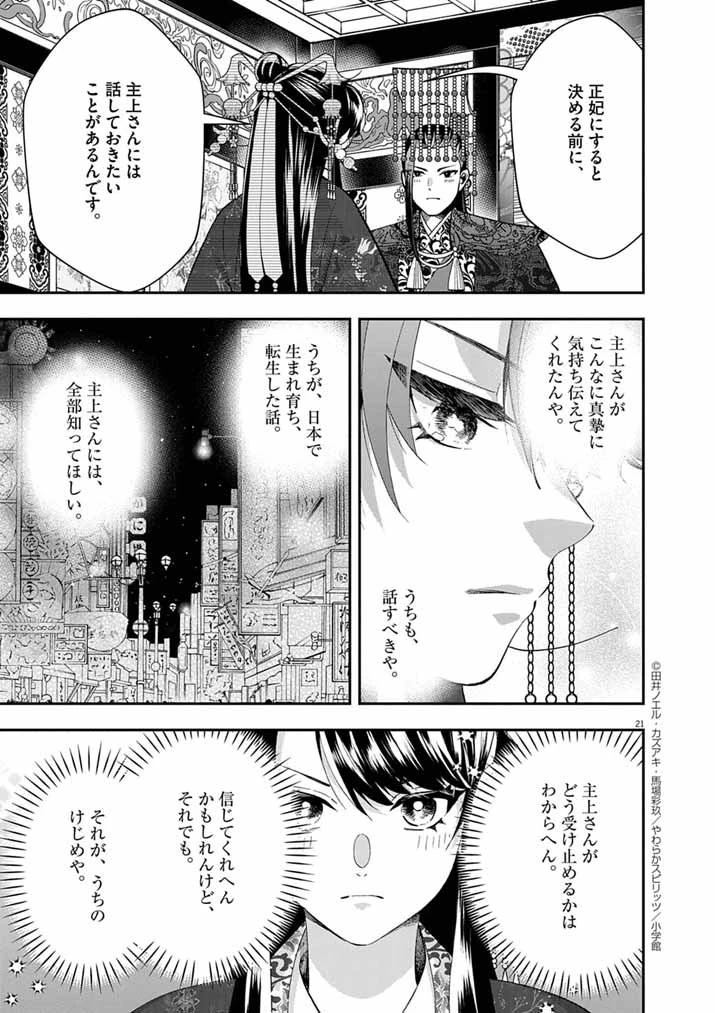 大阪マダム、後宮妃になる！ 第91話 - 20