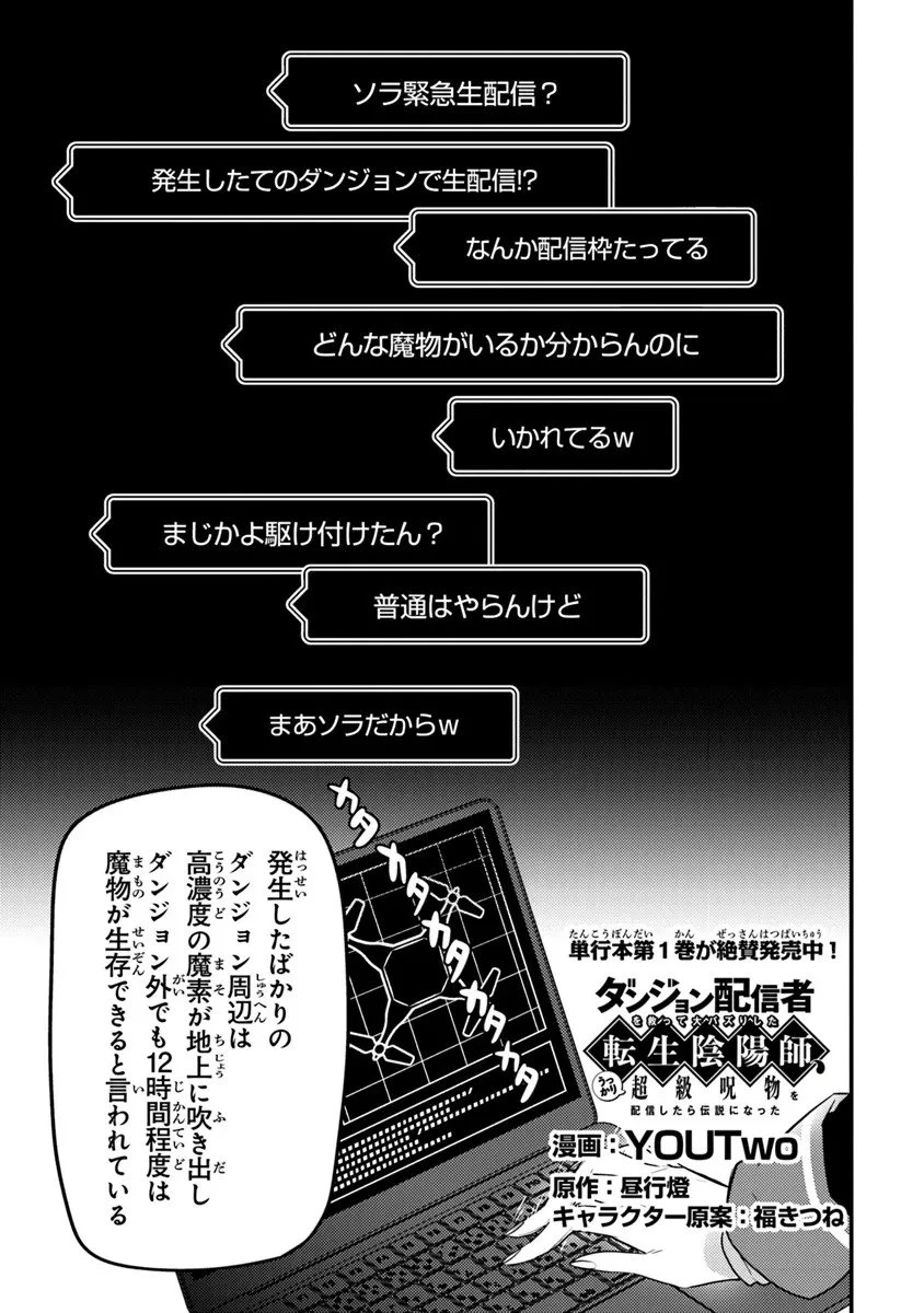 ダンジョン配信者を救って大バズりした転生陰陽師、 うっかり超級呪物を配信したら伝説になった 第10話 - 1