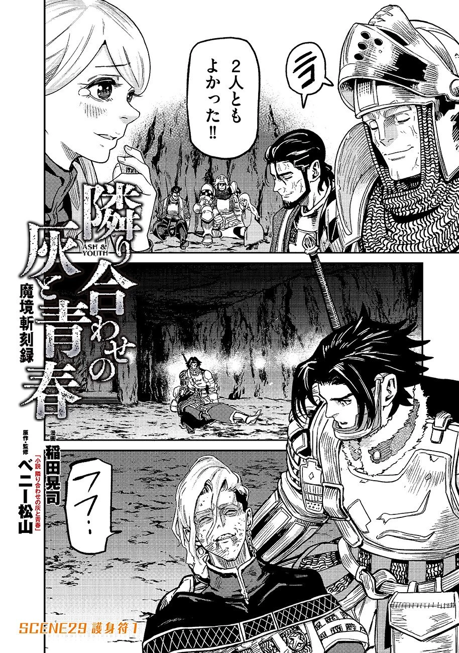 魔境斬刻録　隣り合わせの灰と青春 第29話 - 2