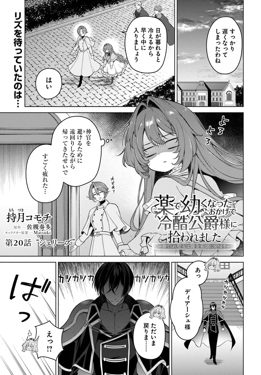 薬で幼くなったおかげで冷酷公爵様に拾われました―捨てられ聖女は錬金術師に戻ります― 第20.1話 - 1