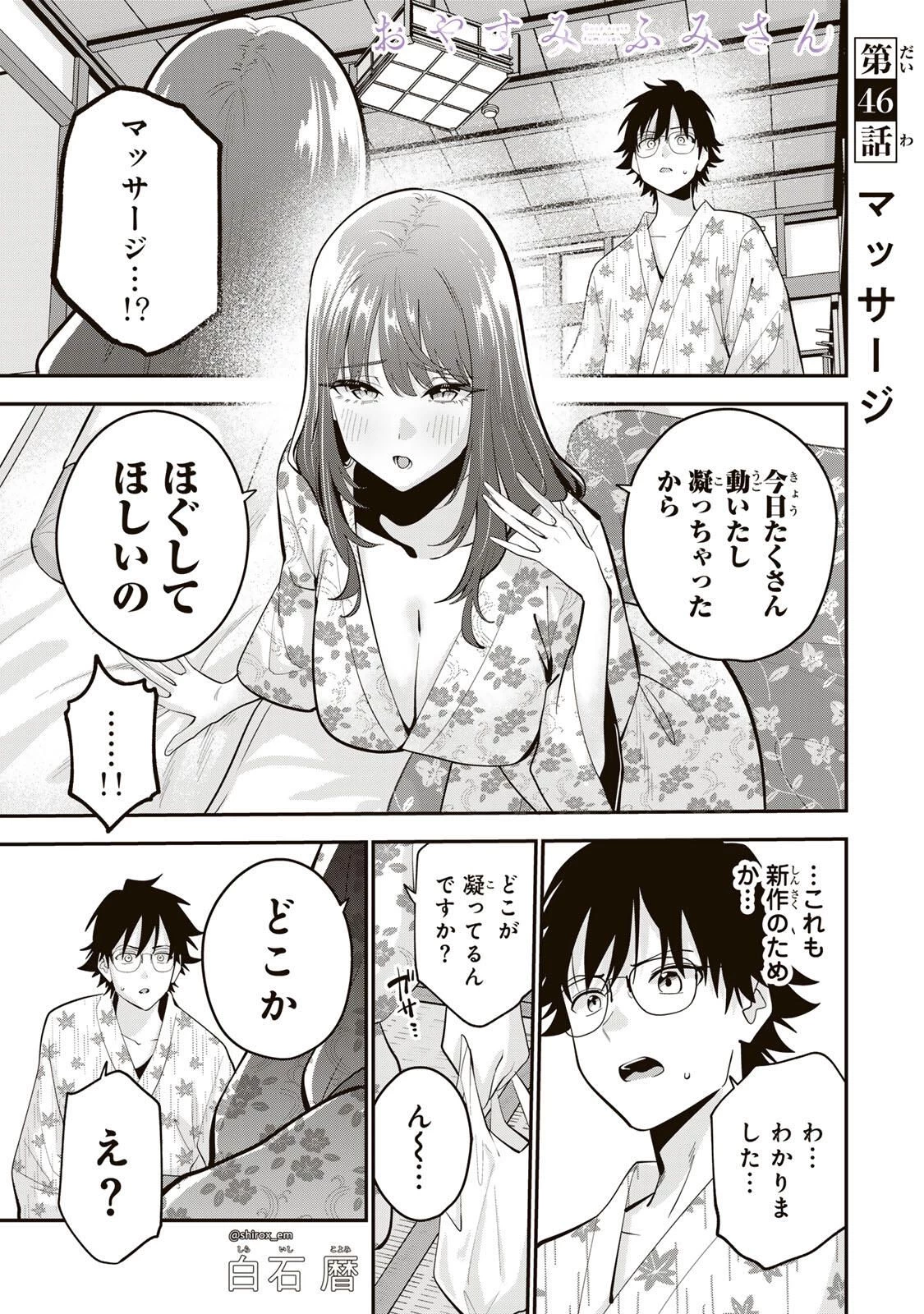 おやすみ ふみさん 第46話 - 1