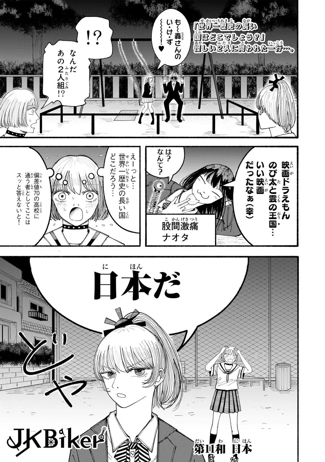 Jk Biker 第11話 - 1