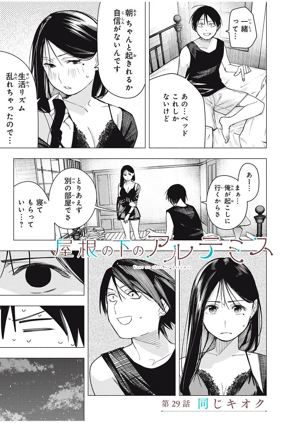 屋根の下のアルテミス 第29話 - 1