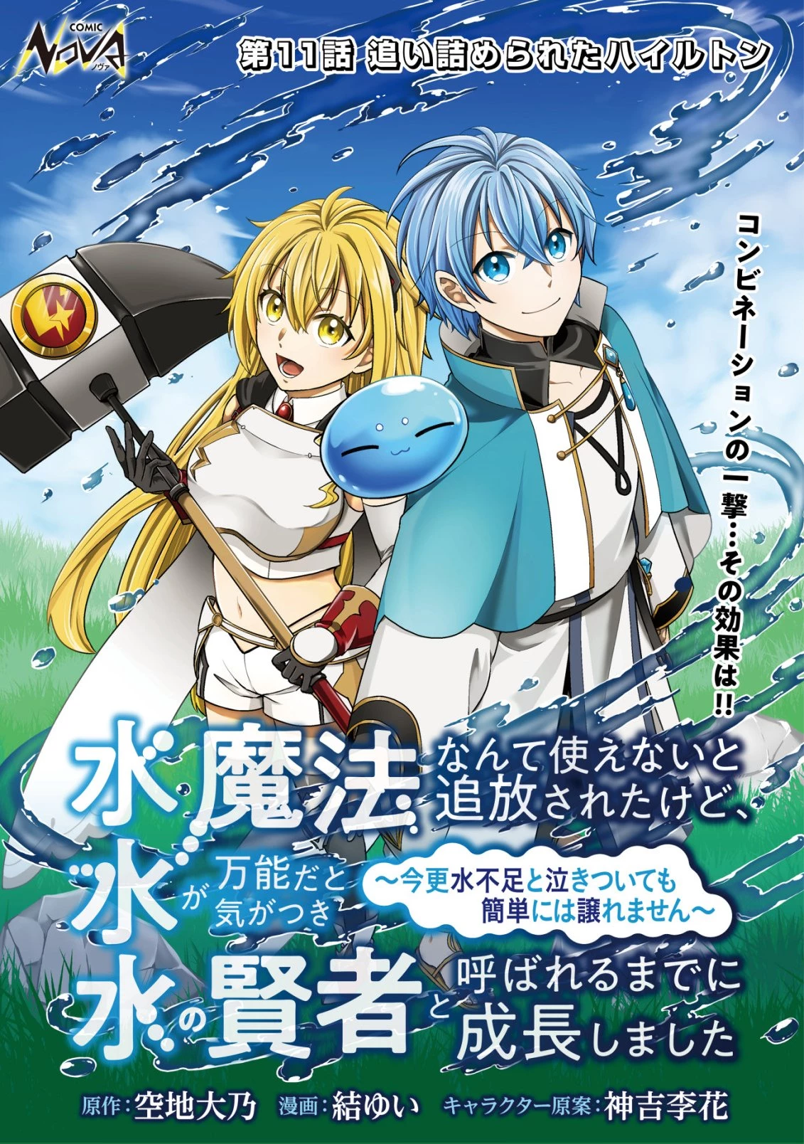 水魔法なんて使えないと追放されたけど、水が万能だと気がつき水の賢者と呼ばれるまでに成長しました ～今更水不足と泣きついても簡単には譲れません～ 第11話 - 1