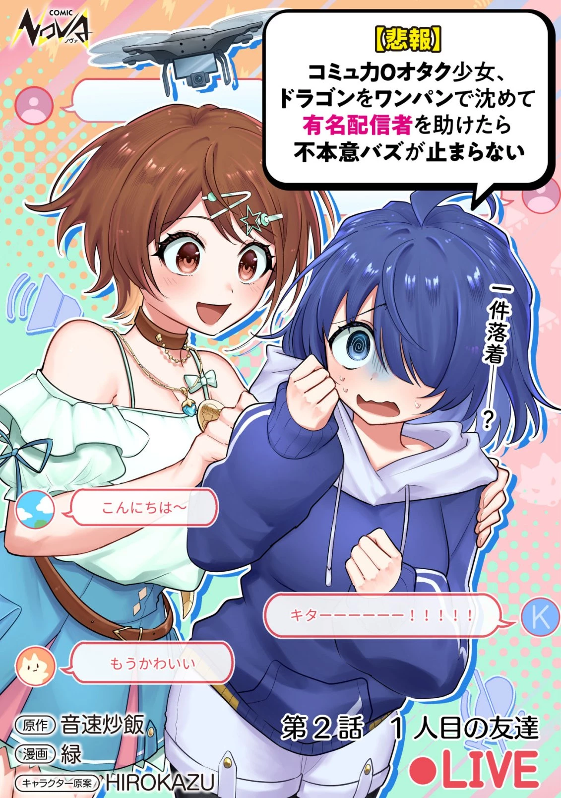 【悲報】コミュ力0オタク少女、ドラゴンをワンパンで沈めて有名配信者を助けたら不本意バズが止まらない 第2話 - 1