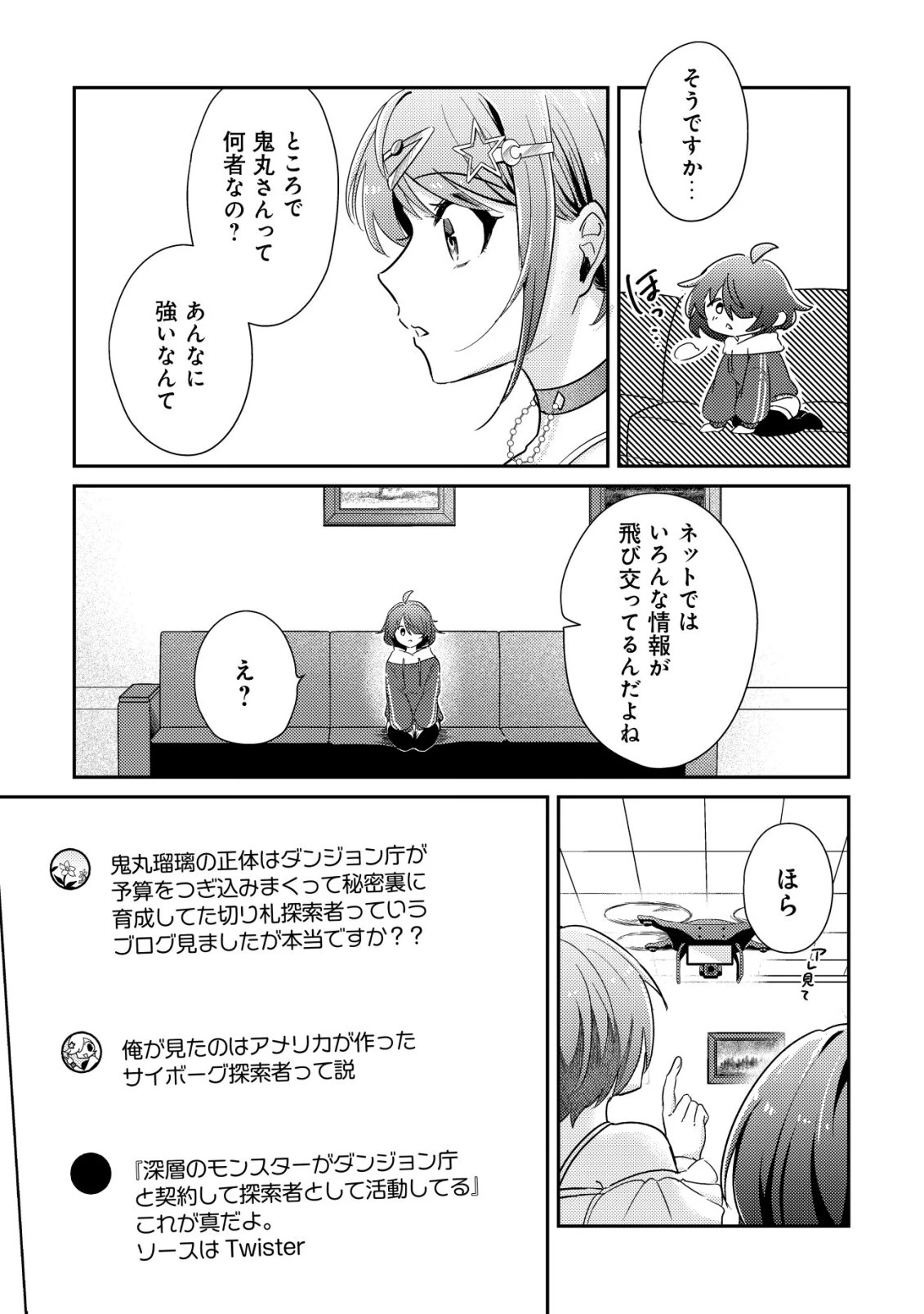 【悲報】コミュ力0オタク少女、ドラゴンをワンパンで沈めて有名配信者を助けたら不本意バズが止まらない 第2話 - 8