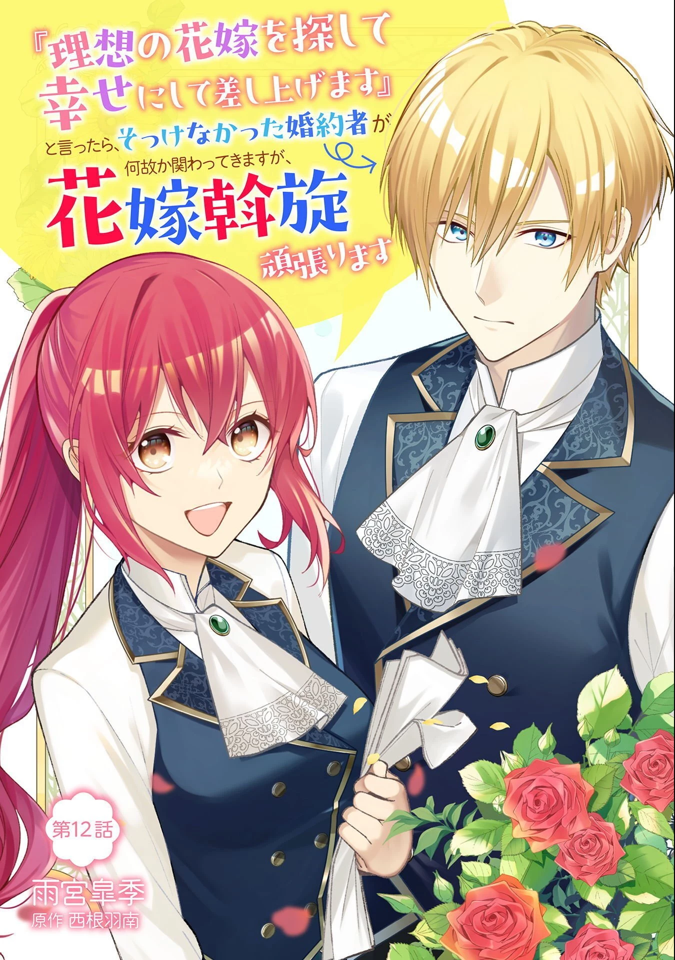 『理想の花嫁を探して幸せにして差し上げます』と言ったら、そっけなかった婚約者が何故か関わってきますが、花嫁斡旋頑張ります 第12話 - 1