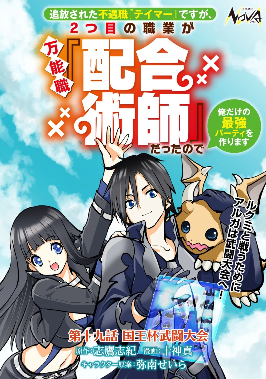 追放された不遇職『テイマー』ですが、2つ目の職業が万能職『配合術師』だったので俺だけの最強パーティを作ります 第19話 - 1