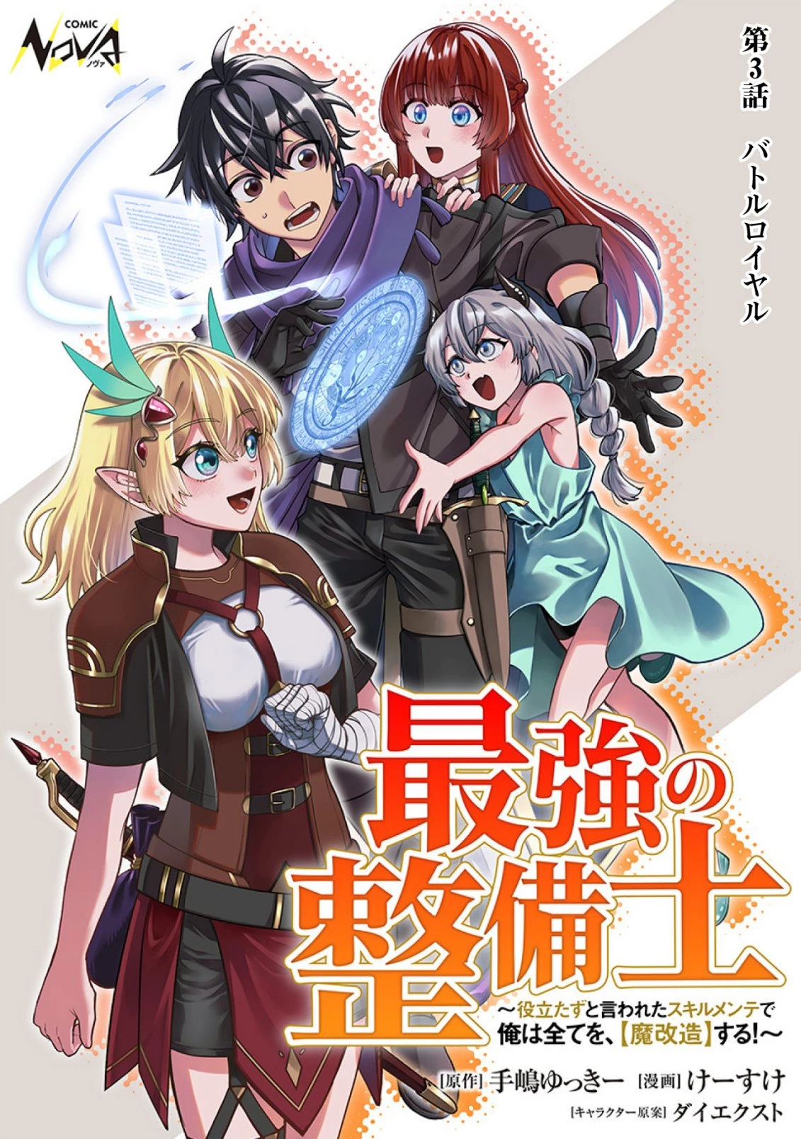 最強の整備士～役立たずと言われたスキルメンテで俺は全てを、【魔改造】する!～ 第3話 - 1