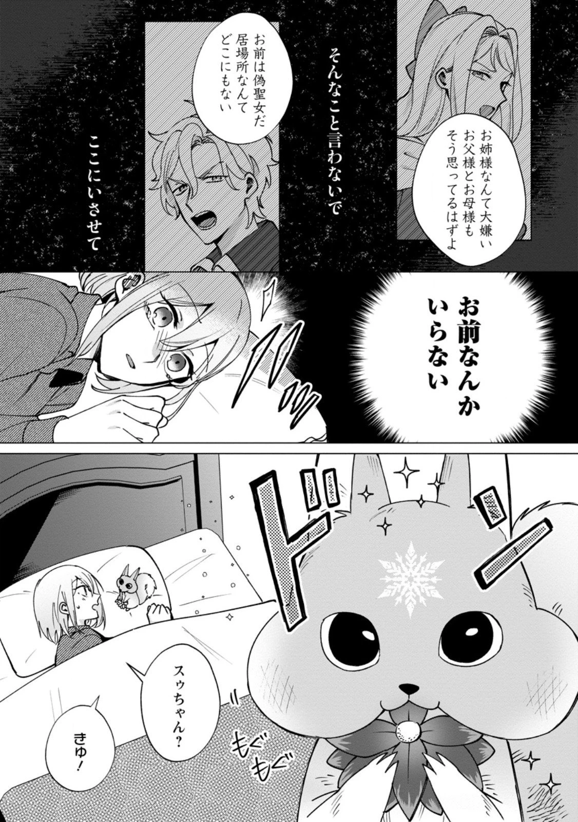 捨てられ聖女のもふもふ保護活動〜天才魔法使いと幻獣たちに愛されて幸せになります〜 第6.1話 - 10