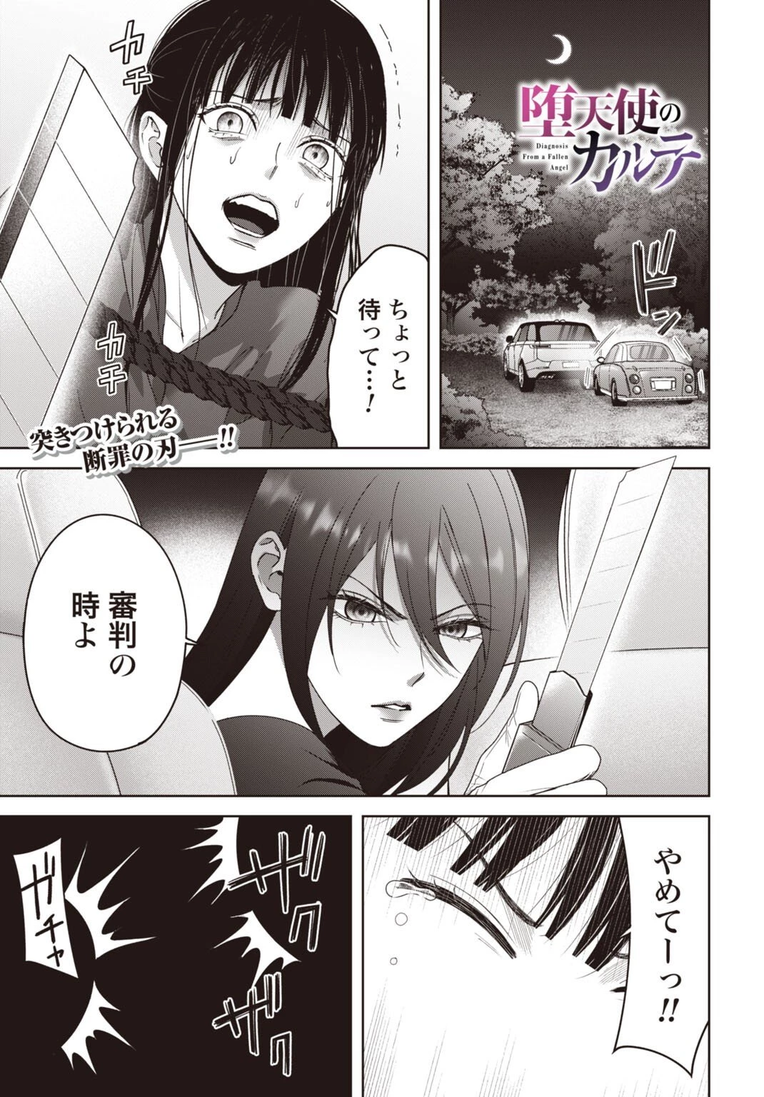 堕天使のカルテ 第17話 - 1