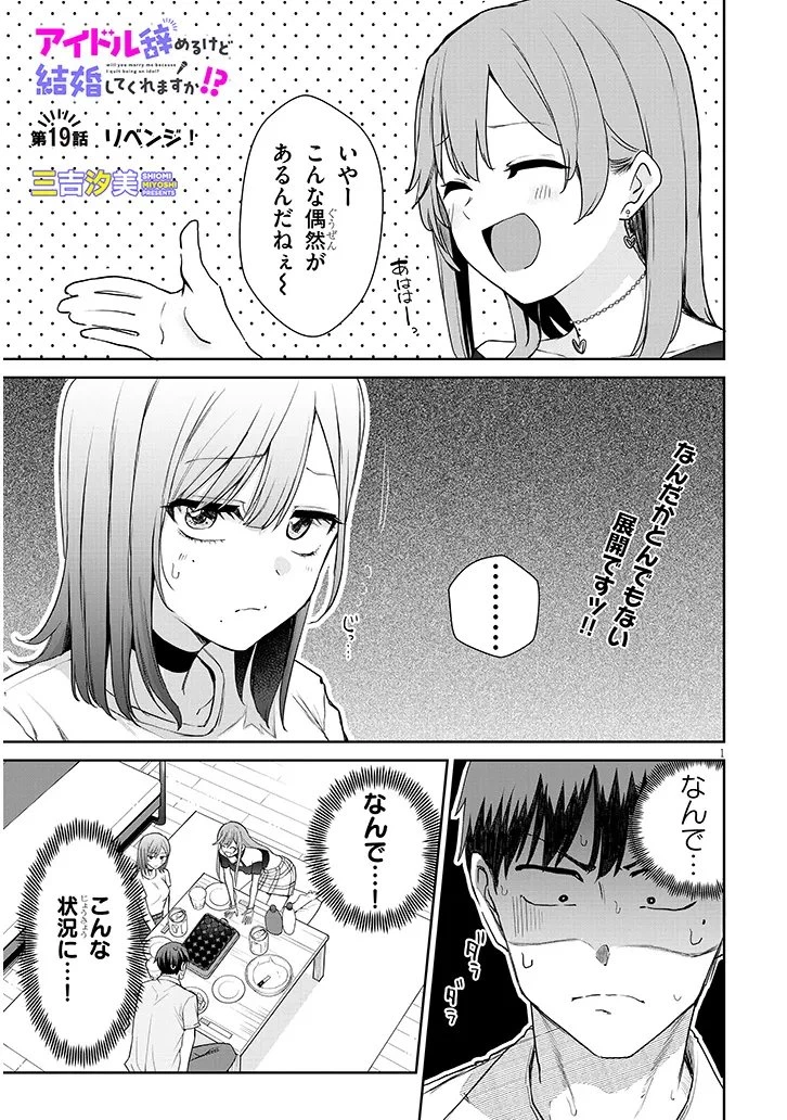 アイドル辞めるけど結婚してくれますか!? 第19話 - 1
