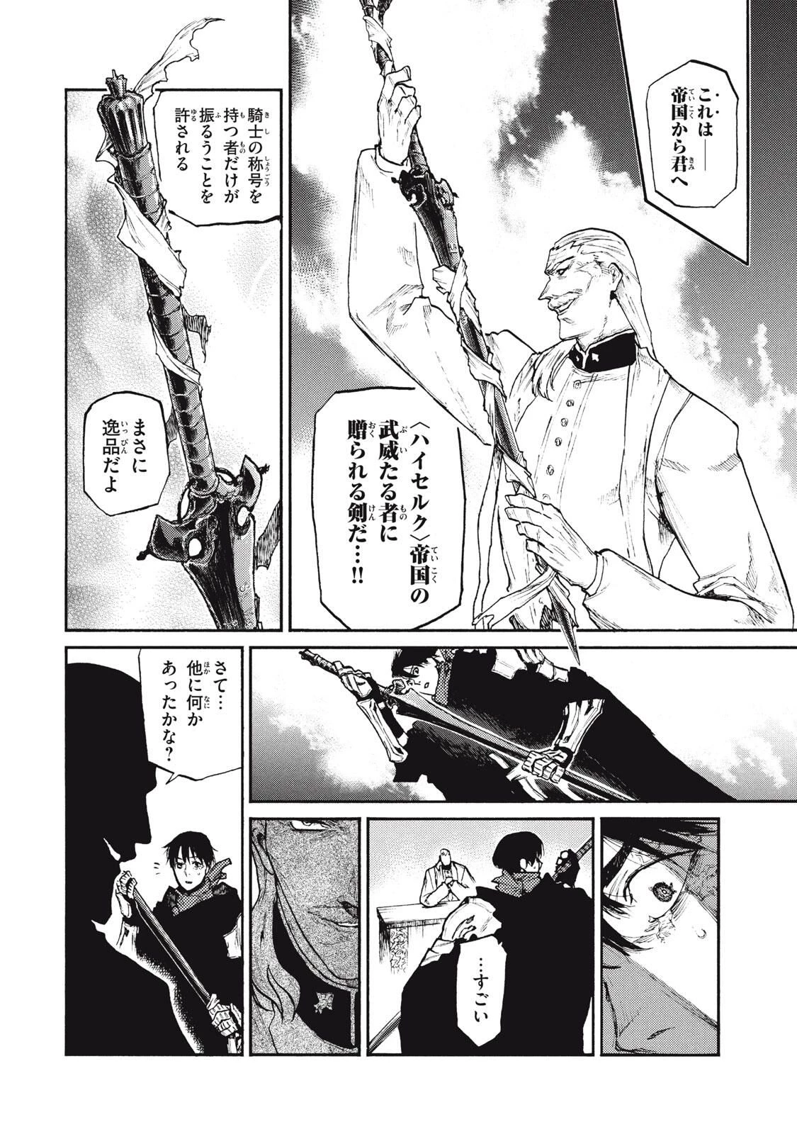 濁る瞳で何を願うハイセルク戦記 第21.1話 - 12