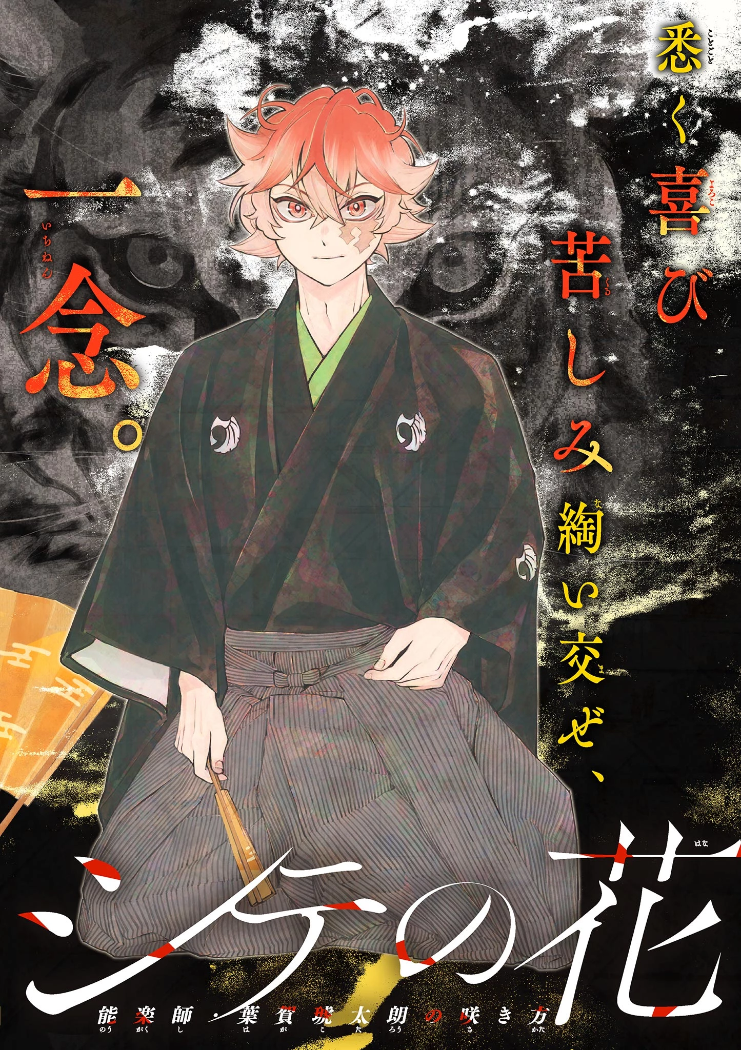 シテの花-能楽師・葉賀琥太朗の咲き方- 第47話 - 2