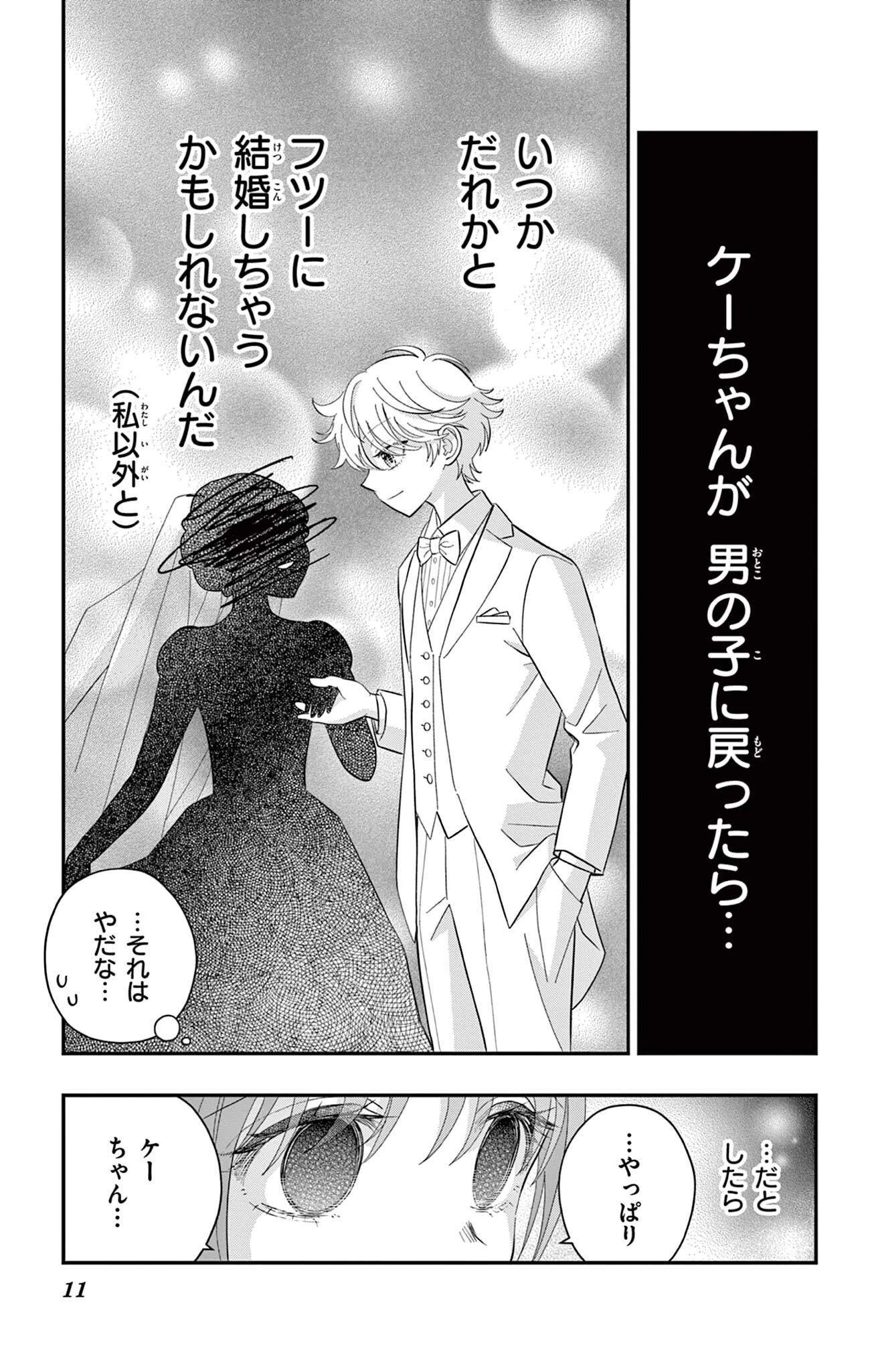 Uesugi-kun Wants to Quit Being a Girl 上杉くんは女の子をやめたい 第26話 - 11