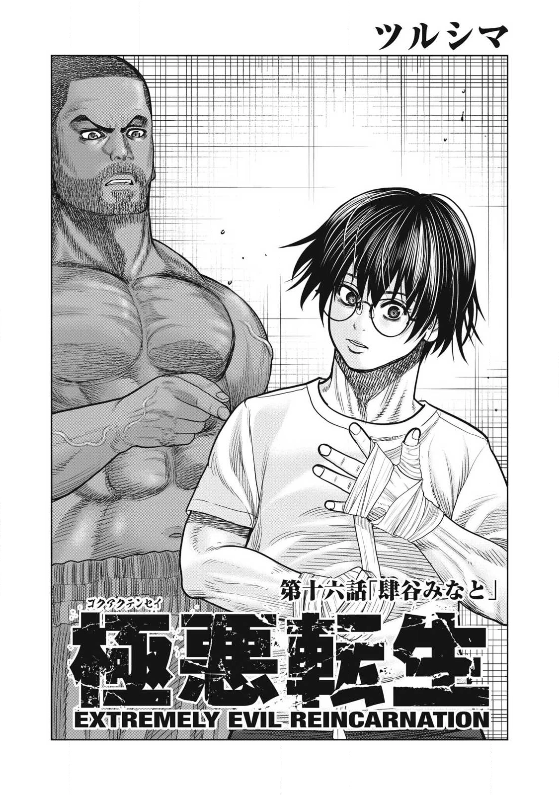 極悪転生 第16話 - 2
