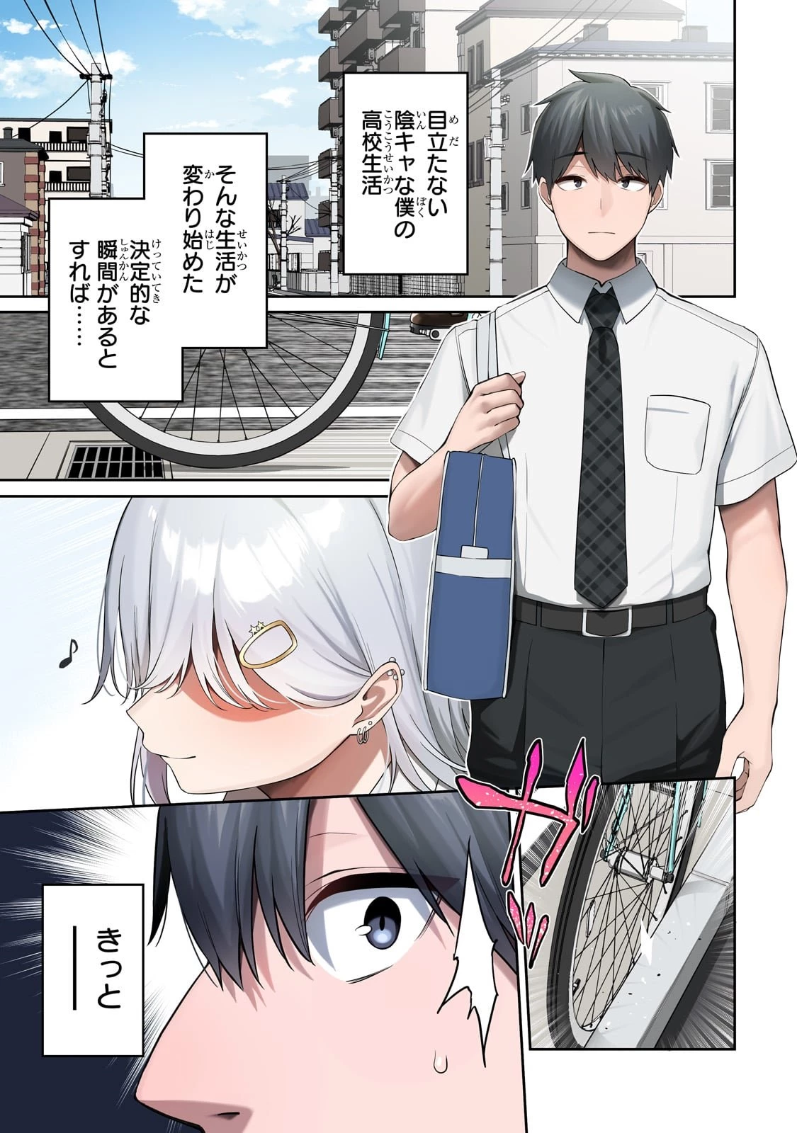 ギャルの自転車を直したら懐かれた 第1話 - 1