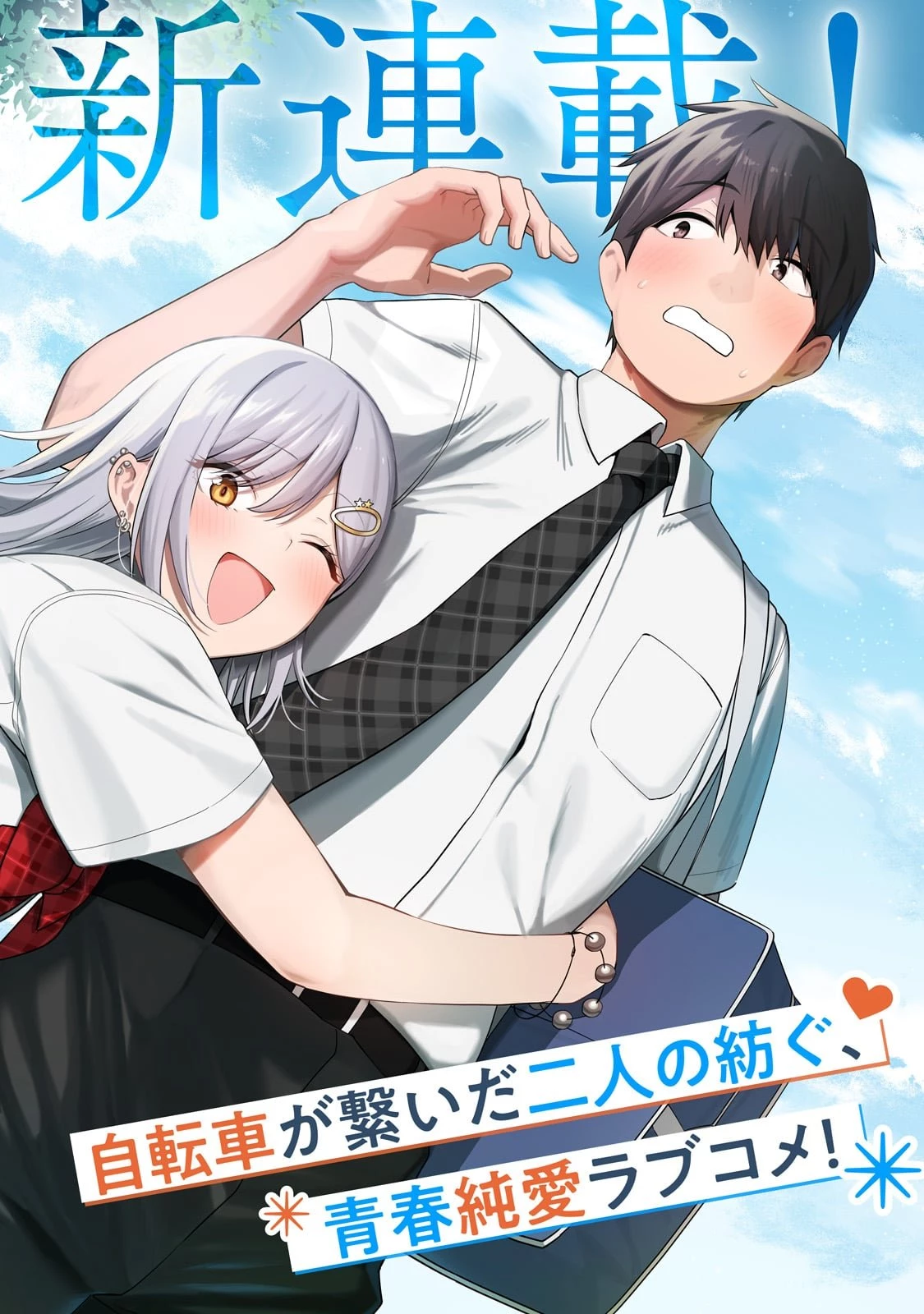 ギャルの自転車を直したら懐かれた 第1話 - 2