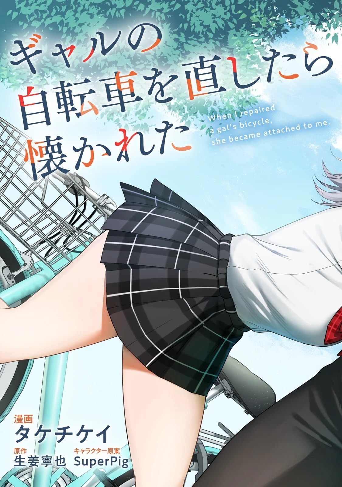 ギャルの自転車を直したら懐かれた 第1話 - 3