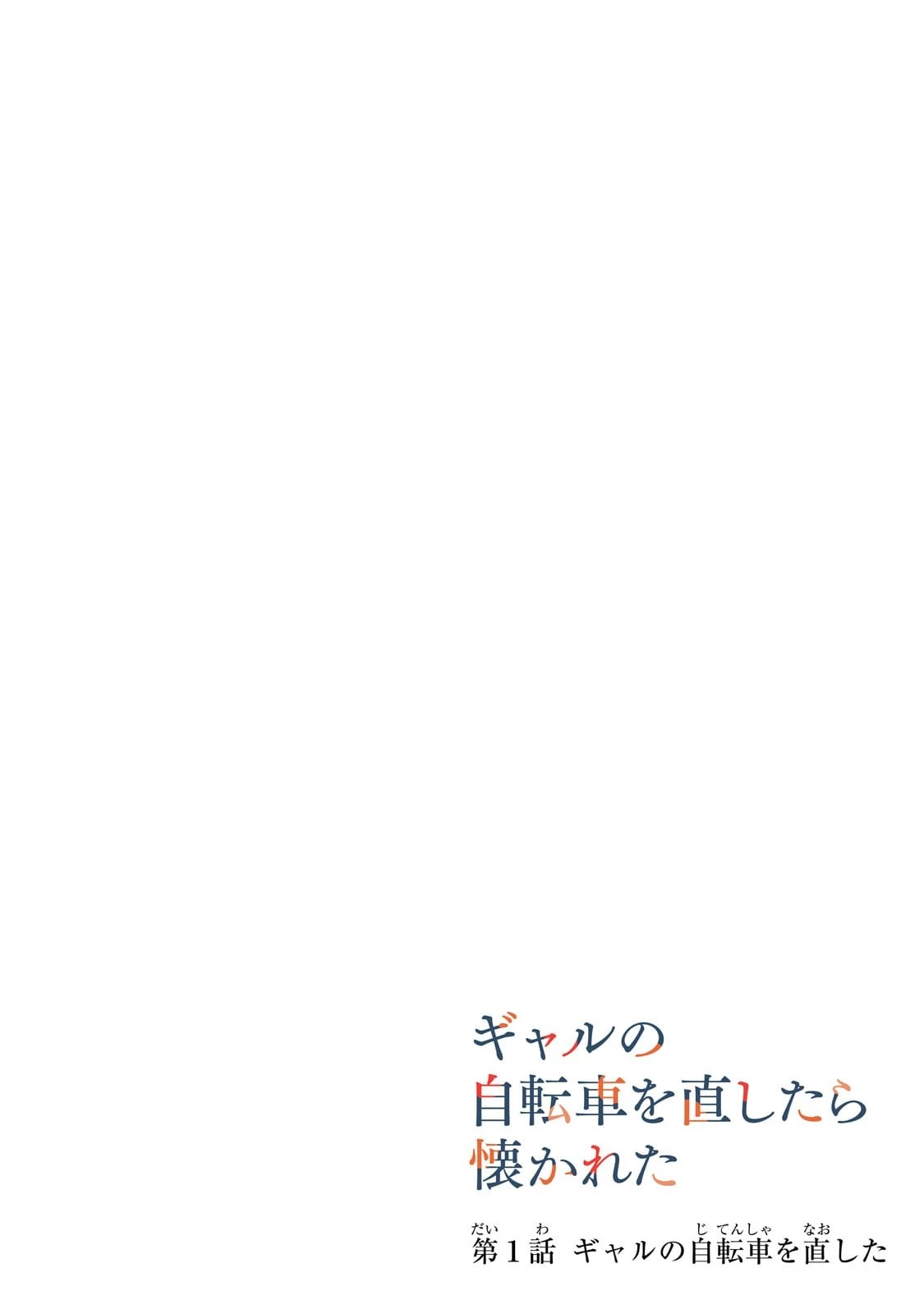 ギャルの自転車を直したら懐かれた 第1話 - 4