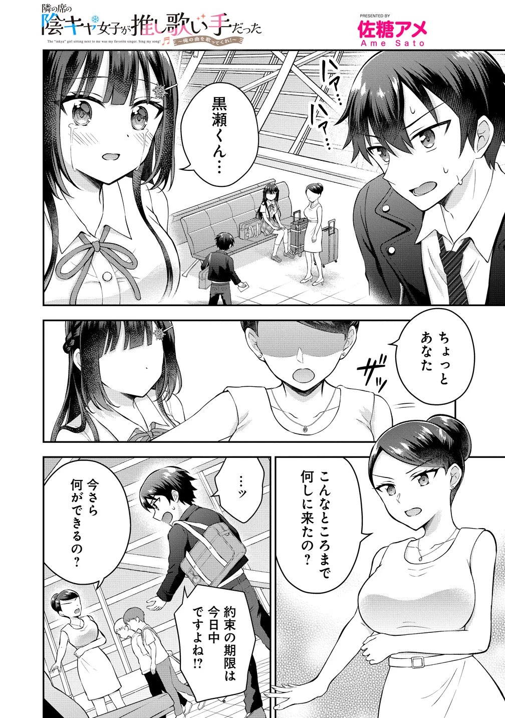 隣の席の陰キャ女子が推し歌い手だった ～俺の曲を歌ってくれ！～ 第16話 - 1