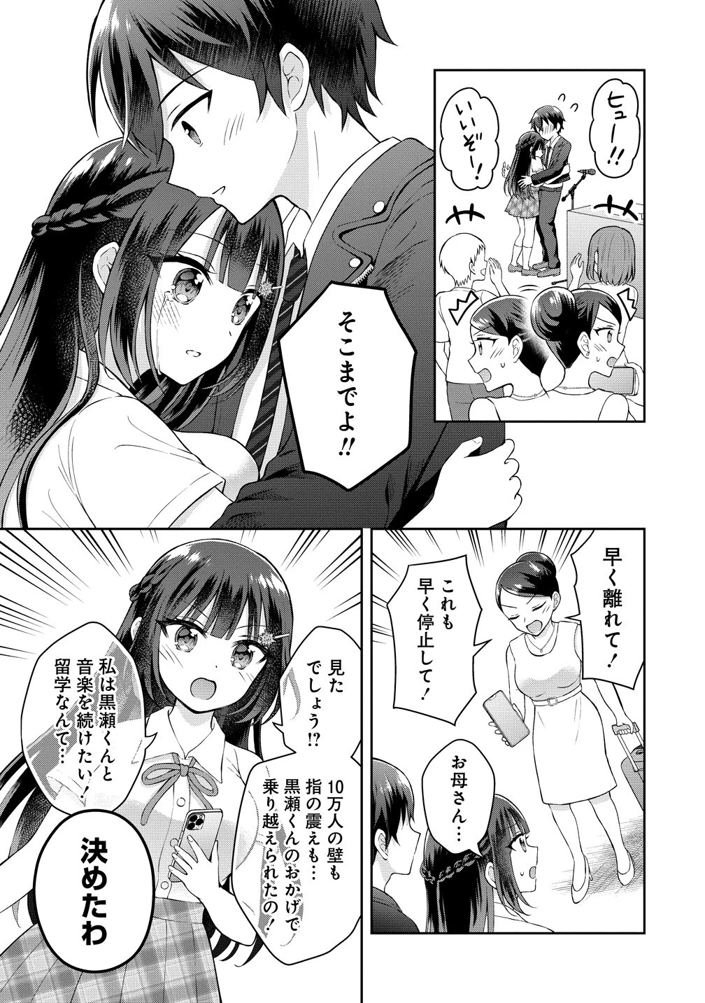 隣の席の陰キャ女子が推し歌い手だった ～俺の曲を歌ってくれ！～ 第16話 - 18