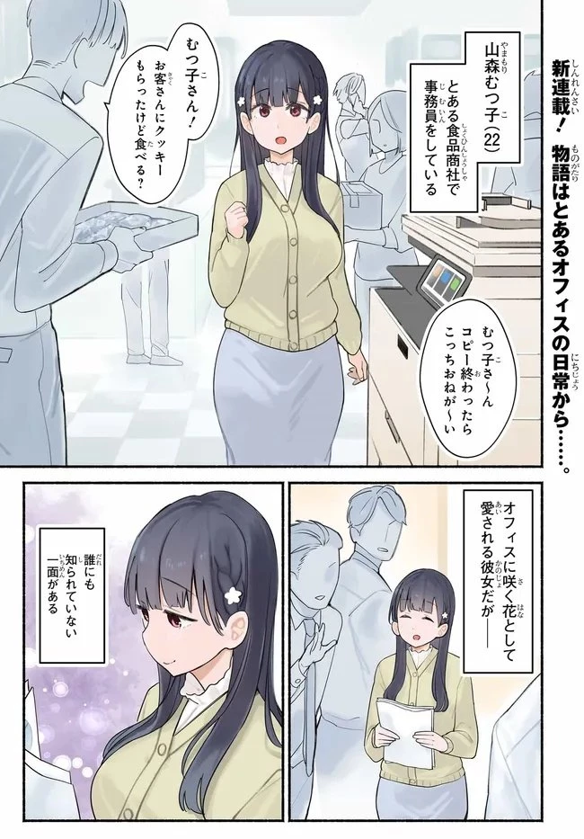 むつ子、精をつけます! 第1話 - 1