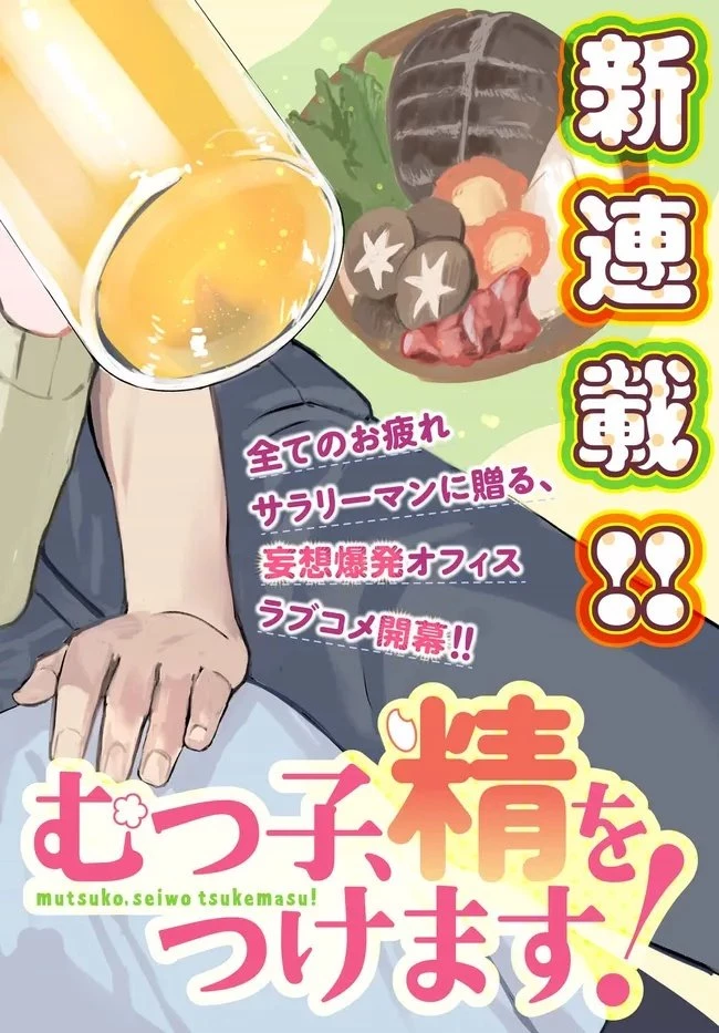 むつ子、精をつけます! 第1話 - 2
