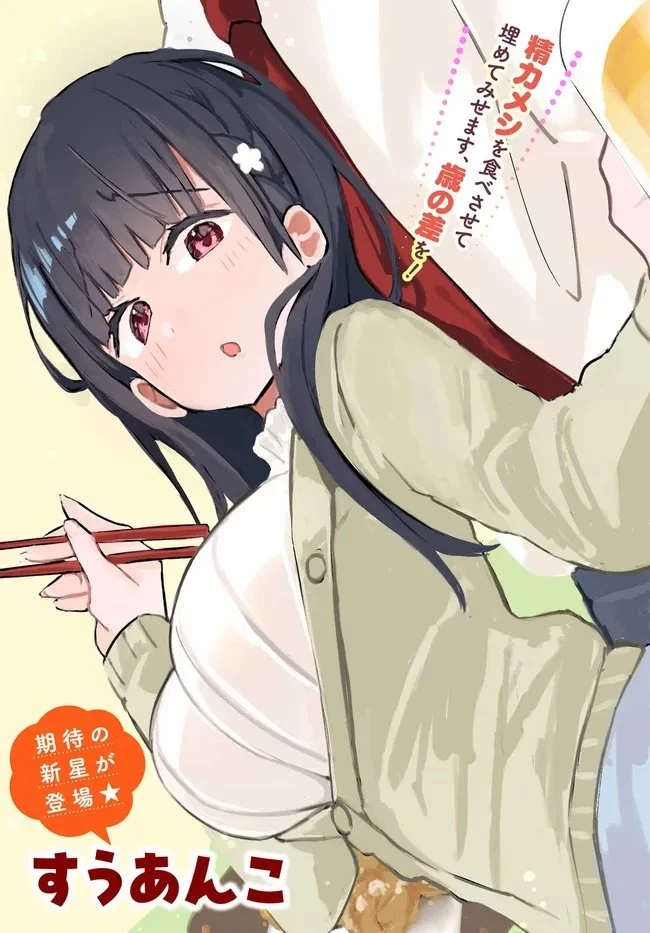 むつ子、精をつけます! 第1話 - 3