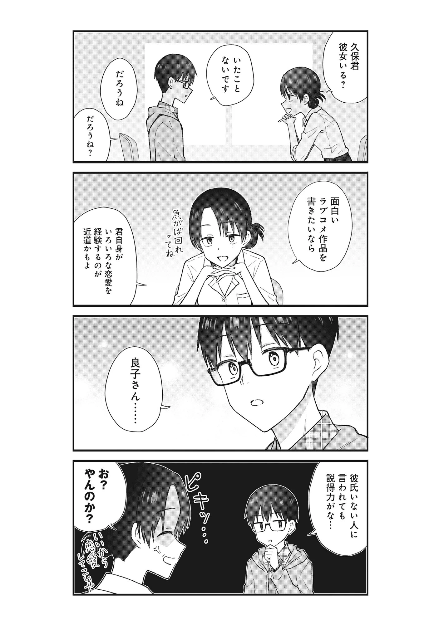 ノンデリ久保は現実の恋が知りたい 第1話 - 5