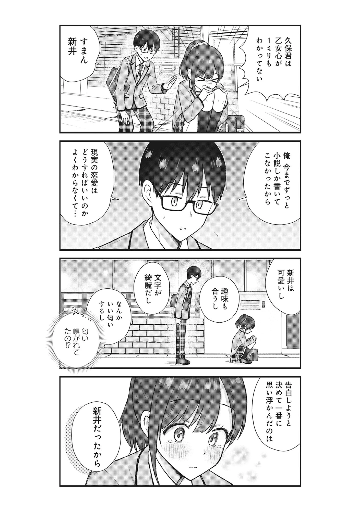 ノンデリ久保は現実の恋が知りたい 第1話 - 18