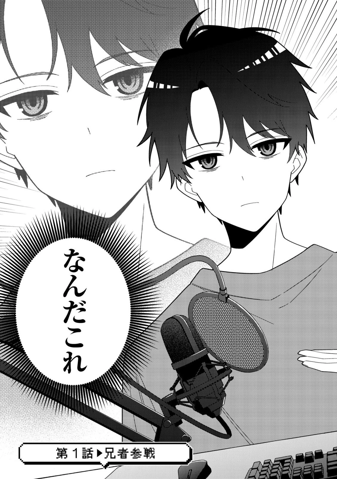 妹の配信に入り込んだらVTuber扱いされた件 第1話 - 5