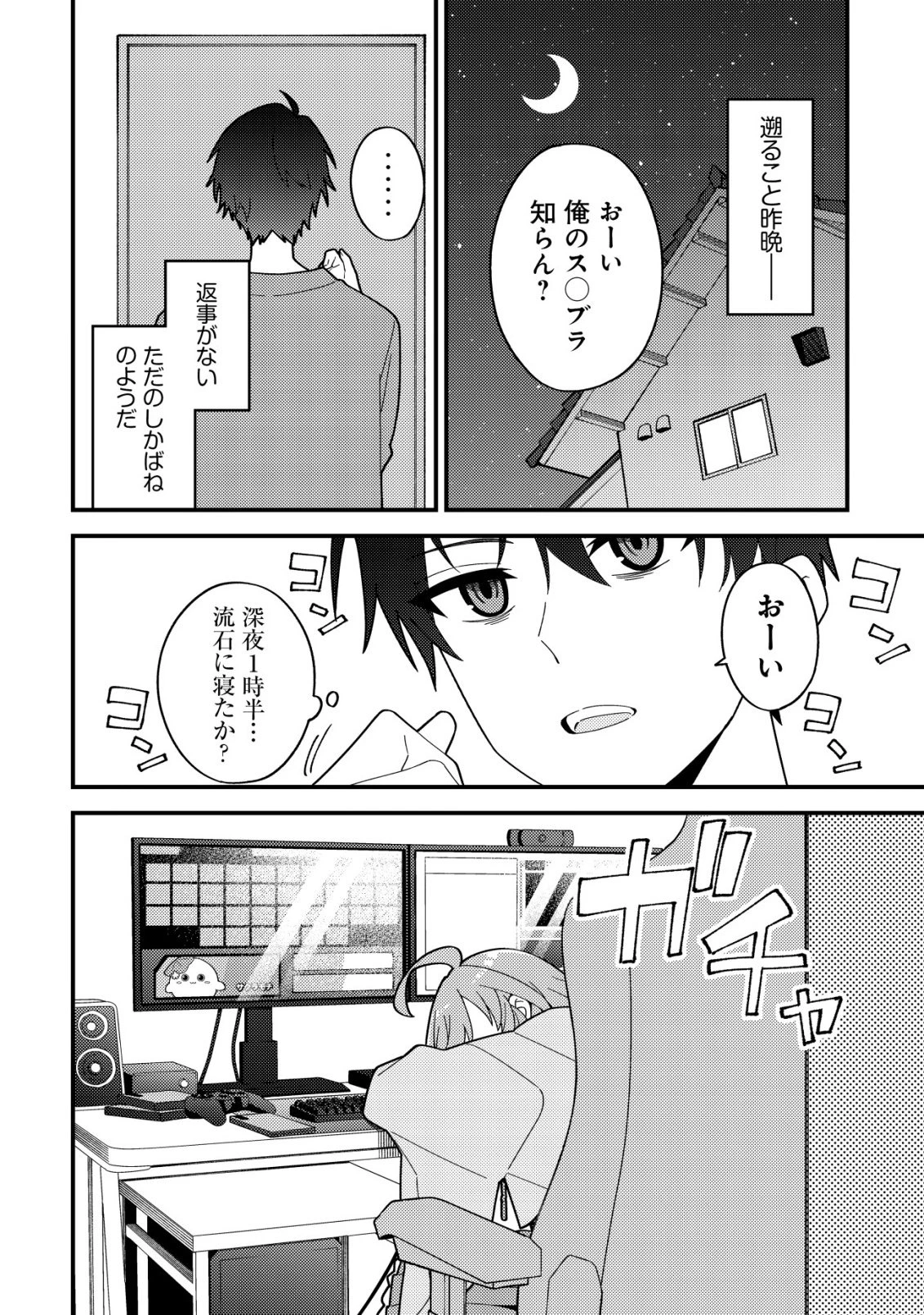 妹の配信に入り込んだらVTuber扱いされた件 第1話 - 6