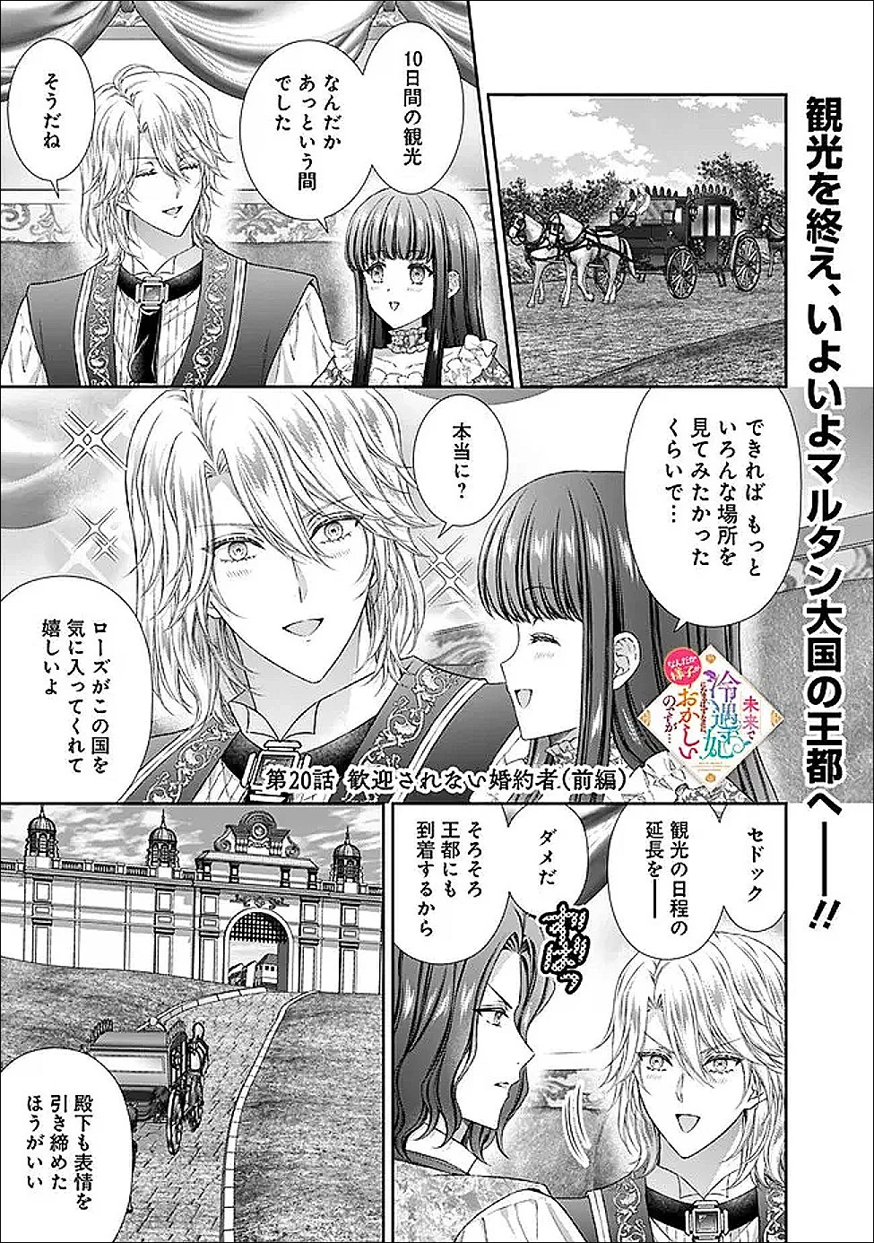 未来で冷遇妃になるはずなのに、なんだか様子がおかしいのですが… 第20.1話 - 1