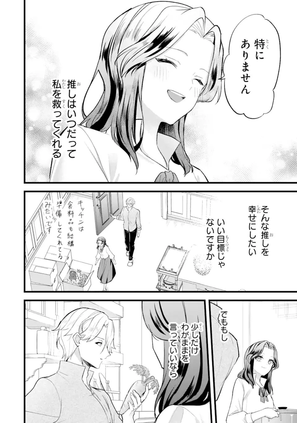 転生者の私は〝推し活〟するため聖女になりました! 第1.2話 - 26