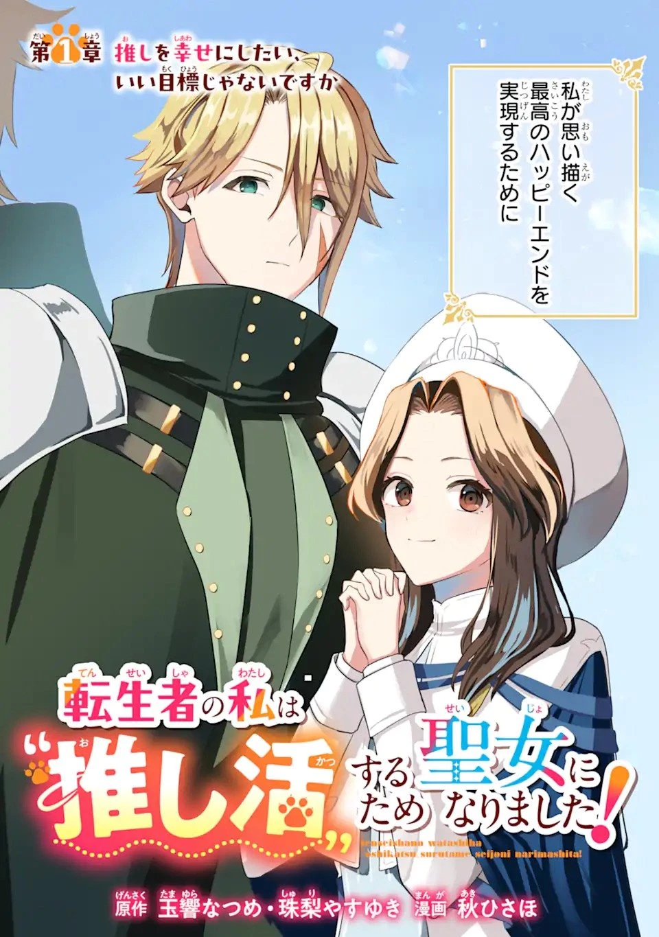 転生者の私は〝推し活〟するため聖女になりました! 第1.1話 - 4