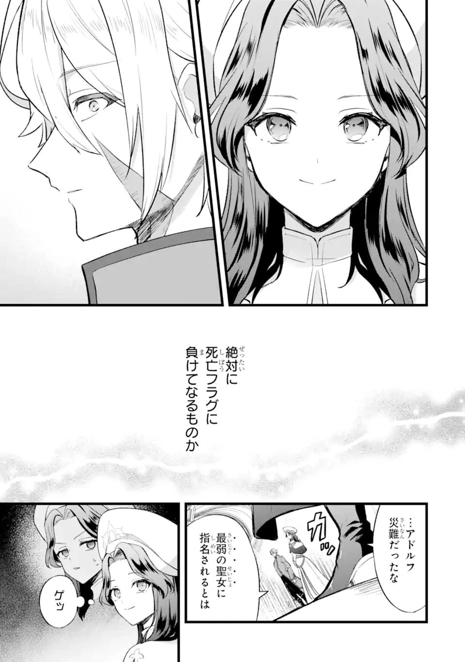 転生者の私は〝推し活〟するため聖女になりました! 第1.1話 - 19
