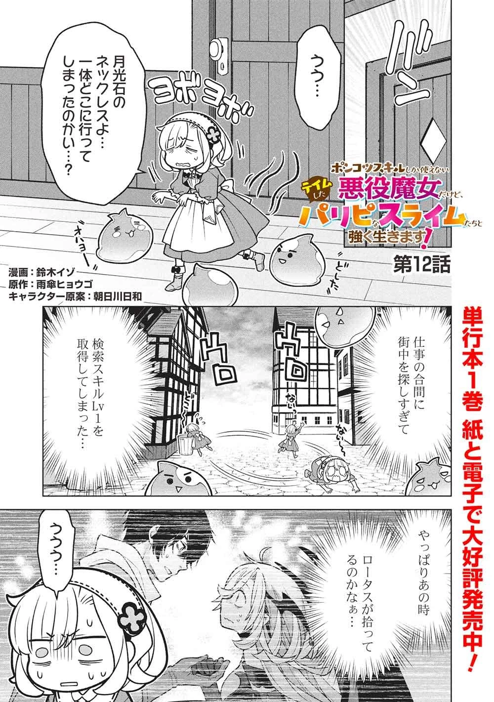 ポンコツスキルしか使えない悪役魔女だけど、テイムしたパリピなスライムたちと強く生きます! 第12話 - 1