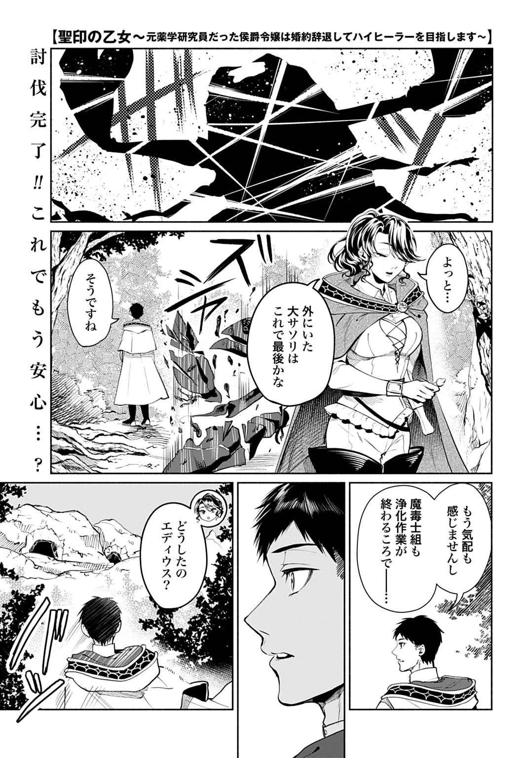 聖印の乙女〜元薬学研究員だった侯爵令嬢は婚約辞退してハイヒーラーを目指します〜 第11話 - 1