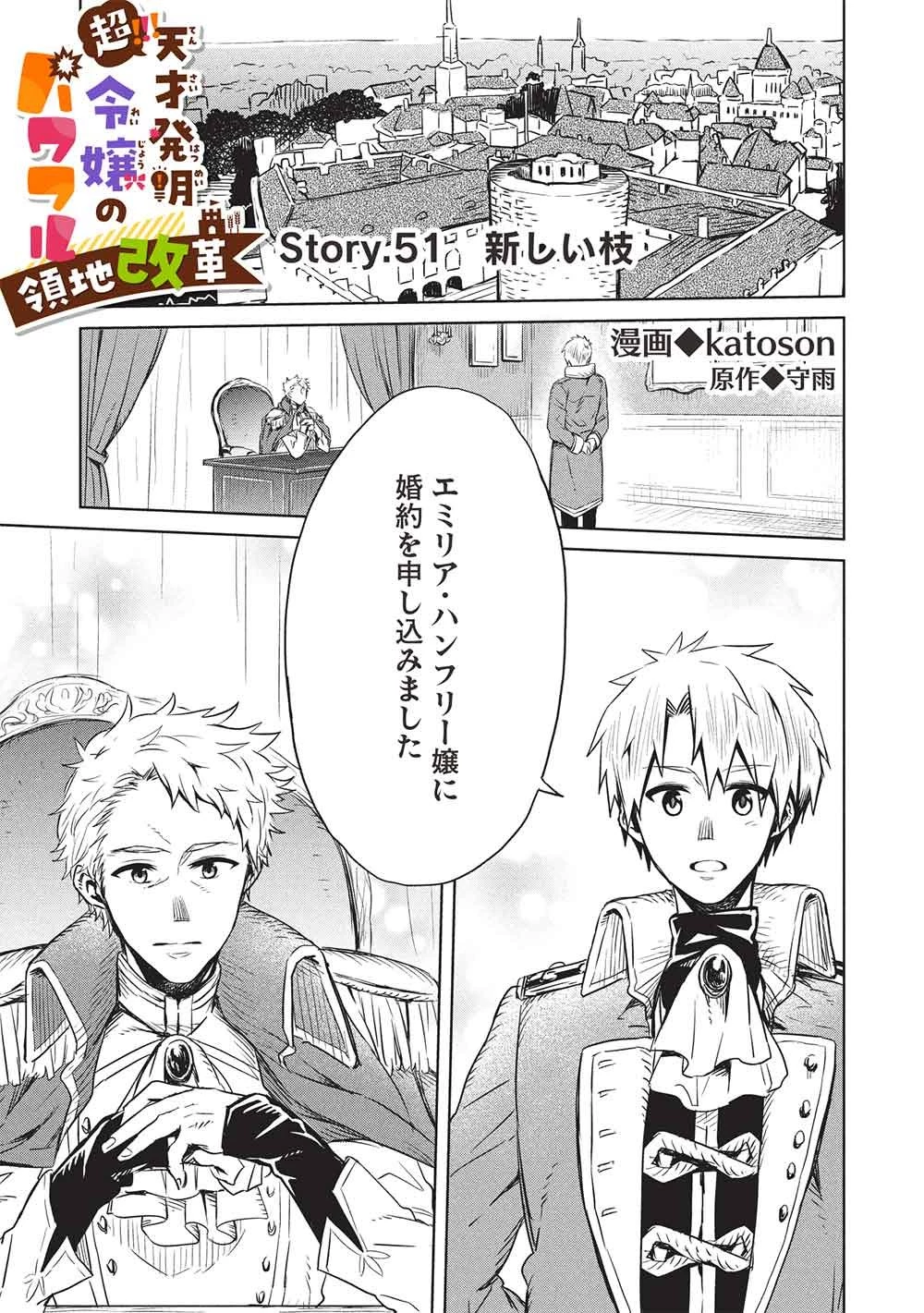 超!!! 天才発明令嬢のパワフル領地改革 第51話 - 1