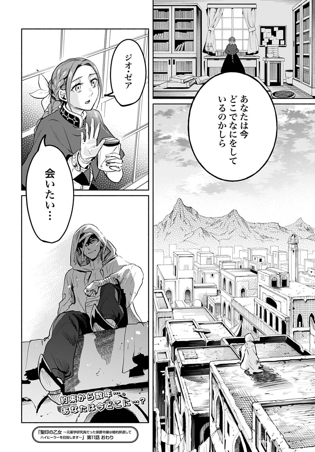 聖印の乙女〜元薬学研究員だった侯爵令嬢は婚約辞退してハイヒーラーを目指します〜 第11話 - 24