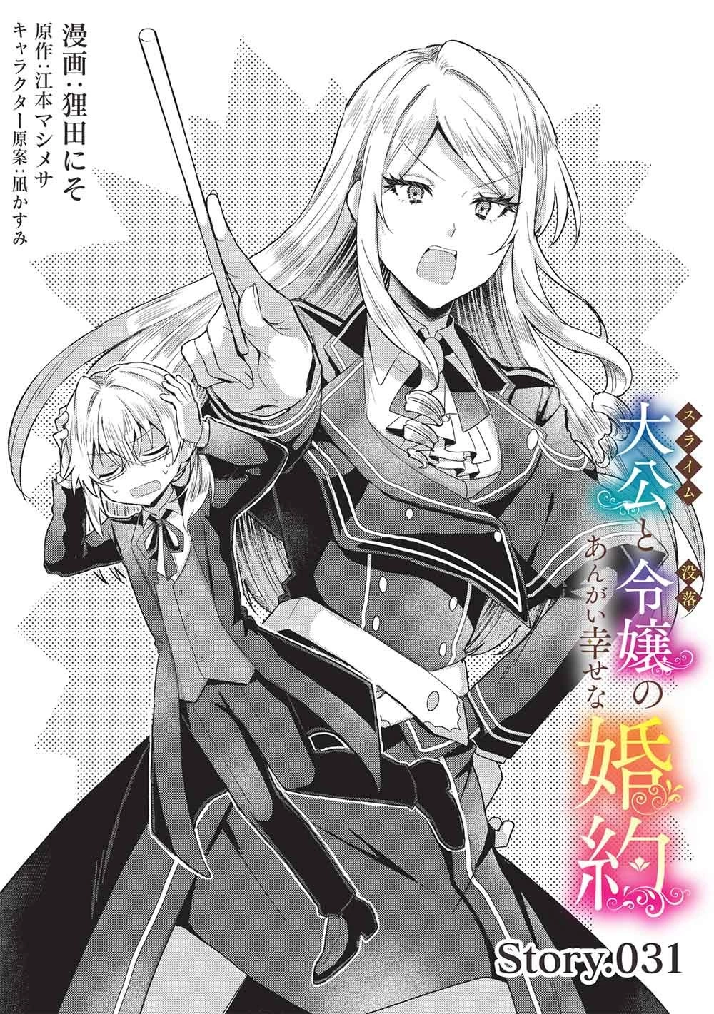 スライム大公と没落令嬢のあんがい幸せな婚約 第31話 - 1