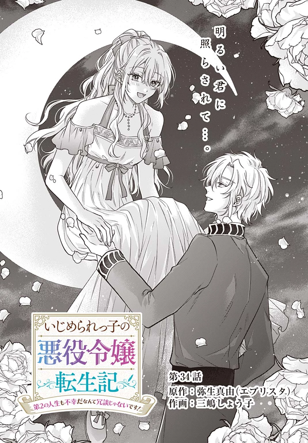 Ijimerare Ko No Akuyaku Reijou Wa Tenseiki 第34話 - 2