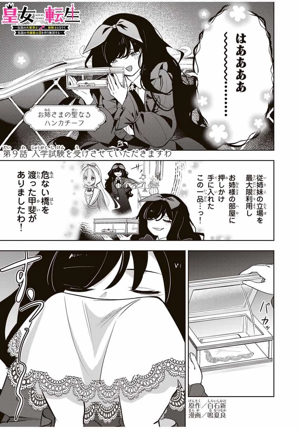 皇女転生 ～伝説の大魔導士()、姫騎士となりて伝説の令嬢騎士団を作り無双する～ 第9話 - 1