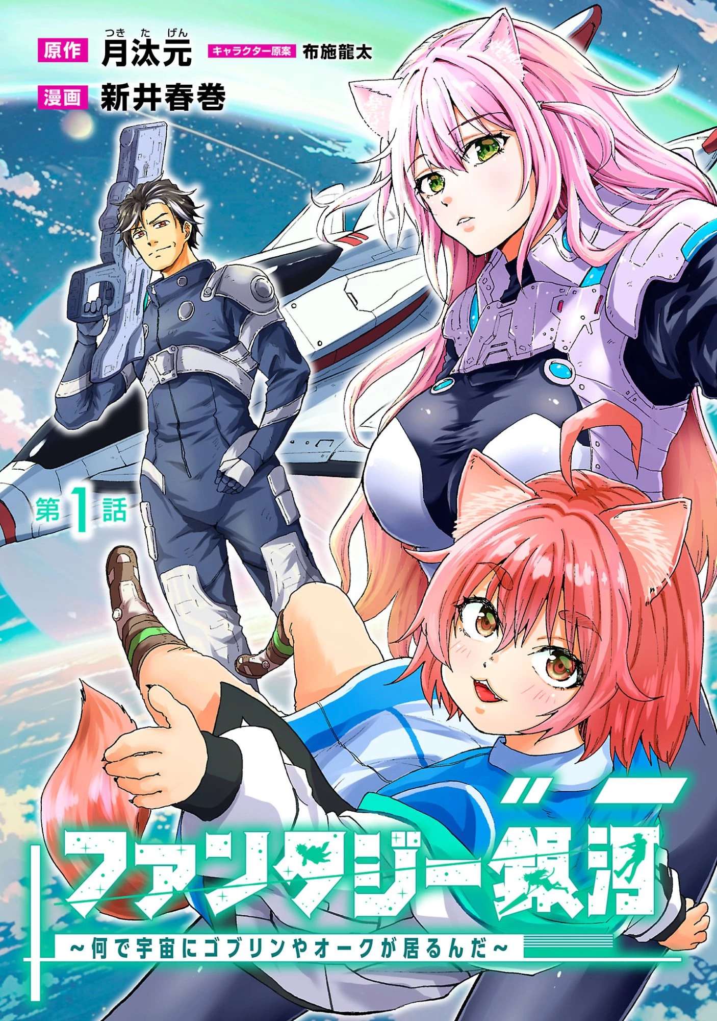 ファンタジー銀河 ~何で宇宙にゴブリンやオークが居るんだ~ 第1話 - 1