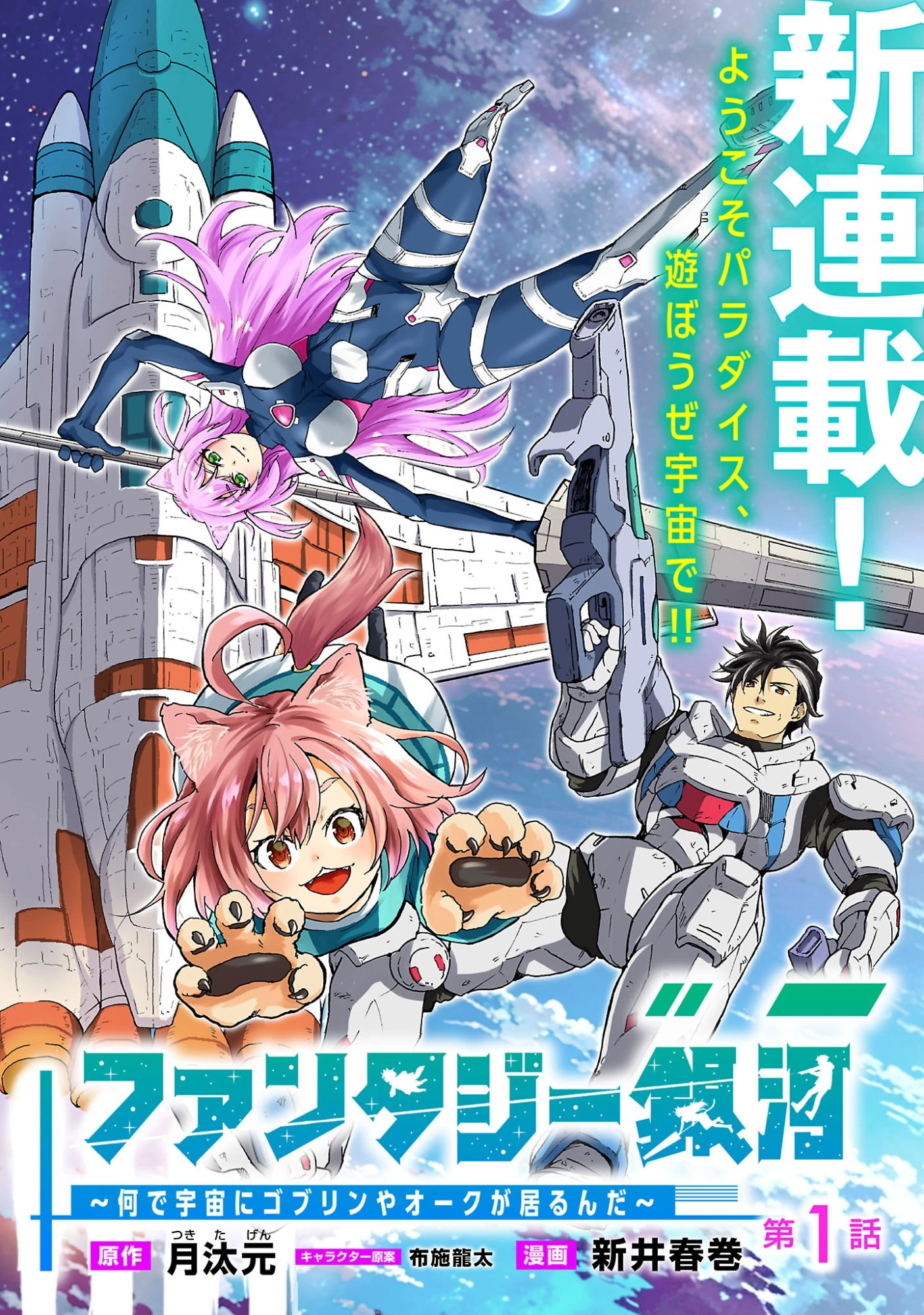 ファンタジー銀河 ~何で宇宙にゴブリンやオークが居るんだ~ 第1話 - 4