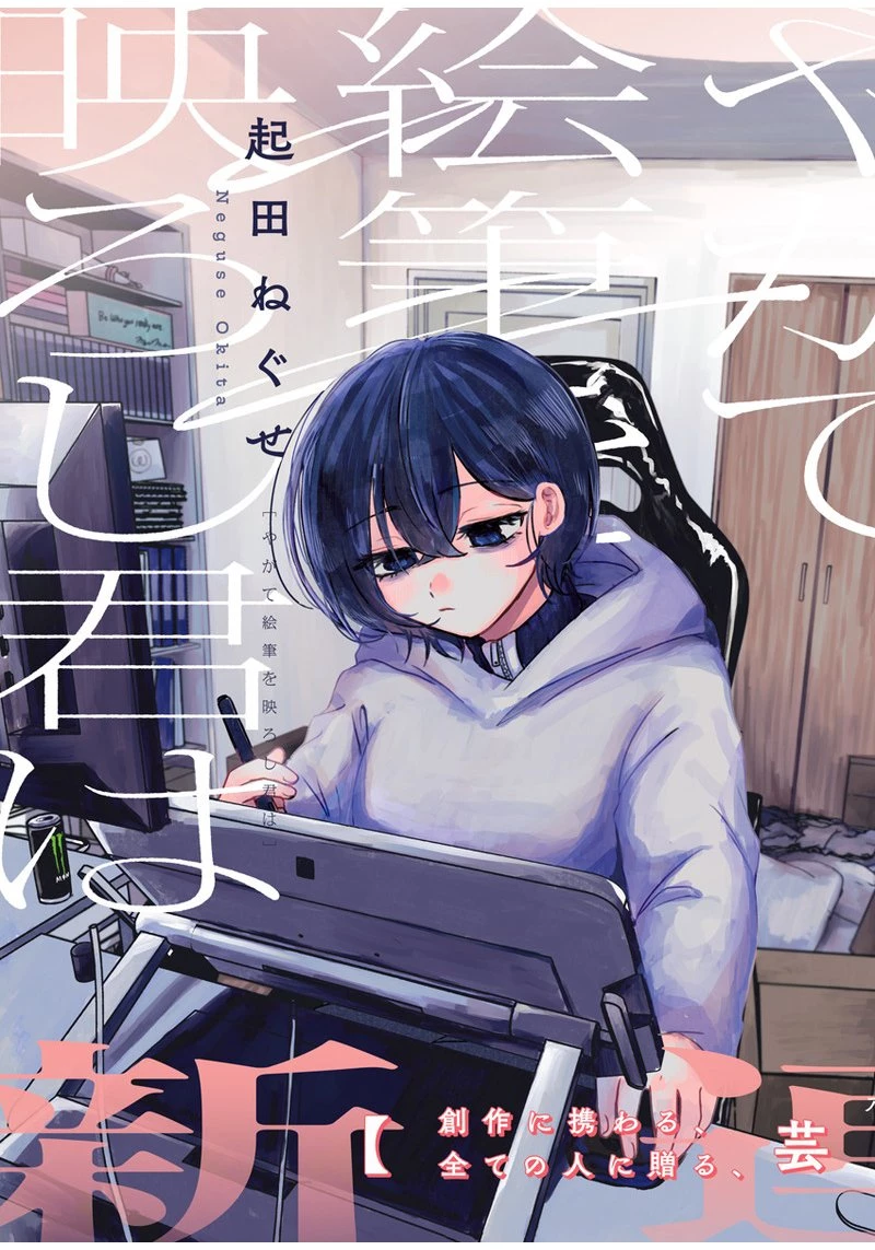 やがて絵筆を映ろし君は 第1話 - 3