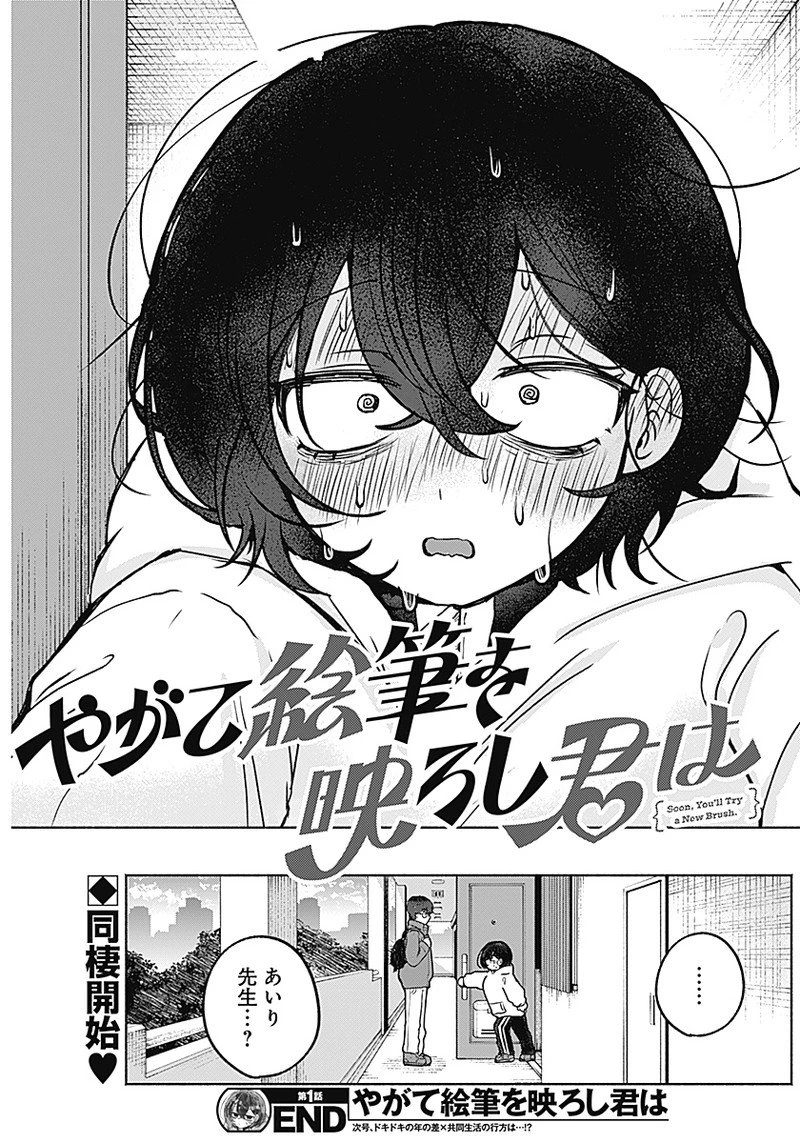 やがて絵筆を映ろし君は 第1話 - 39