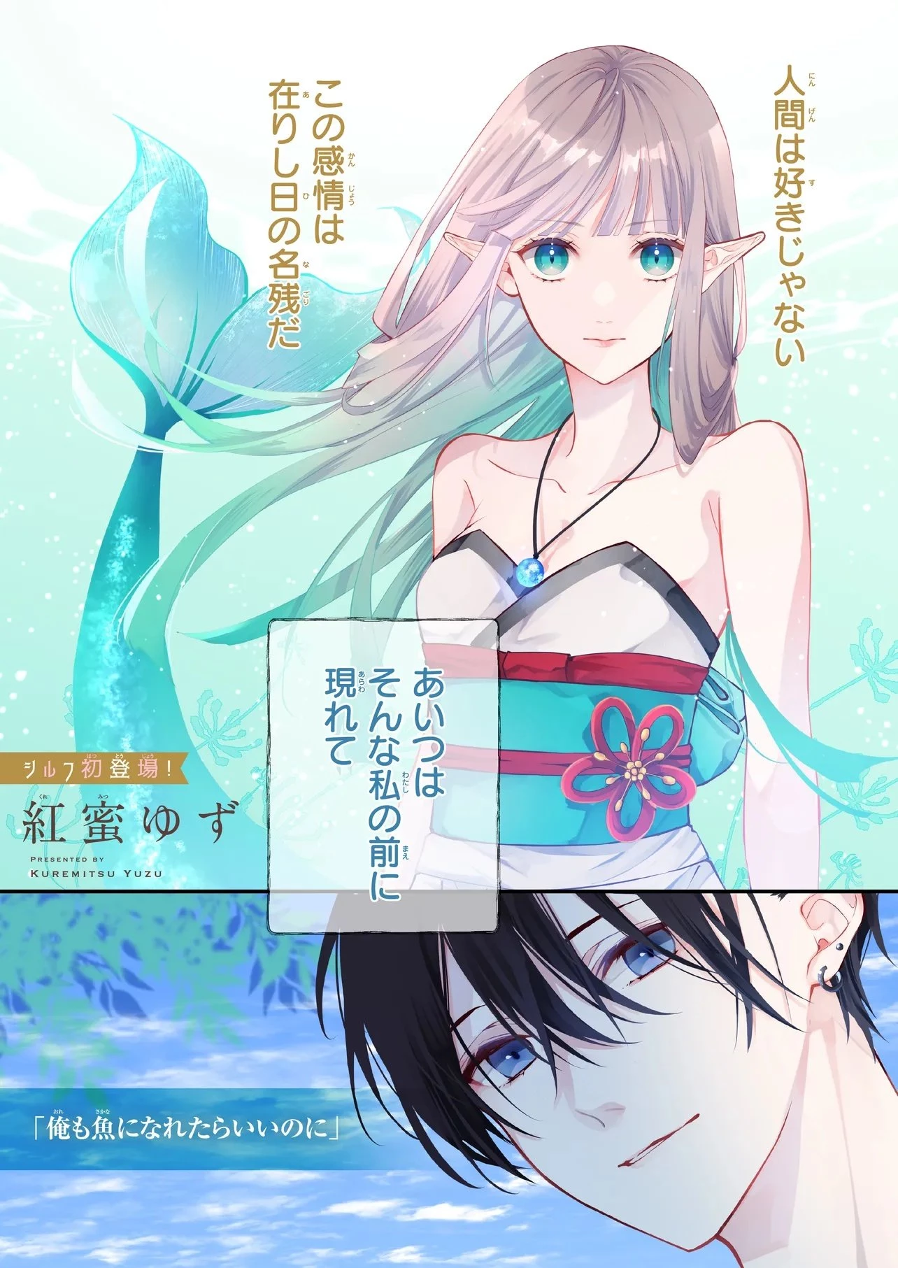 商い人魚と蒼空の初恋 第1.1話 - 1